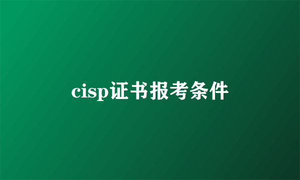 cisp证书报考条件