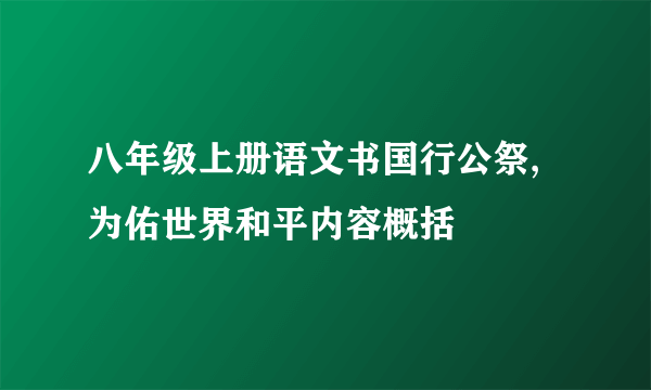 八年级上册语文书国行公祭,为佑世界和平内容概括