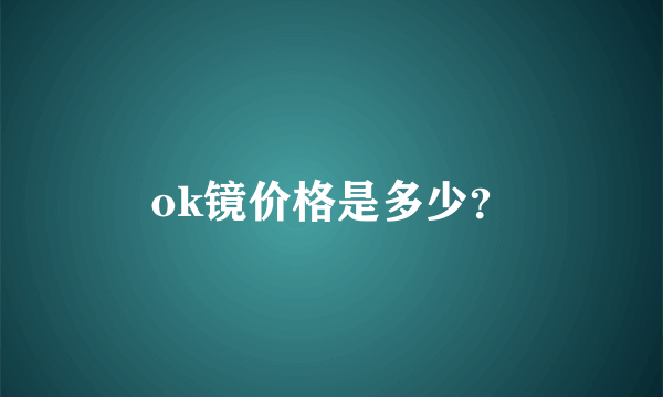 ok镜价格是多少？