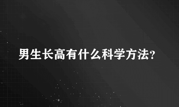 男生长高有什么科学方法？