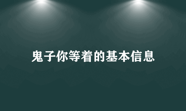 鬼子你等着的基本信息