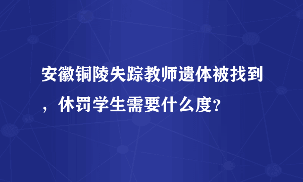 安徽铜陵失踪教师遗体被找到，休罚学生需要什么度？