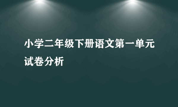 小学二年级下册语文第一单元试卷分析