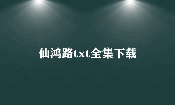 仙鸿路txt全集下载