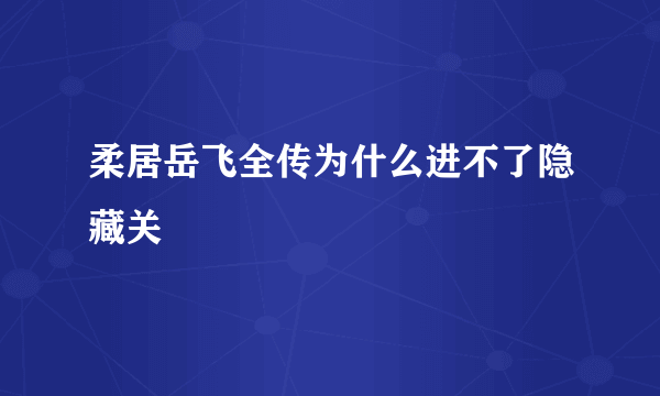 柔居岳飞全传为什么进不了隐藏关