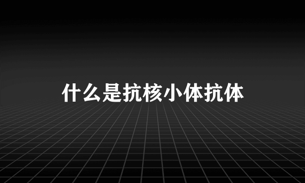 什么是抗核小体抗体