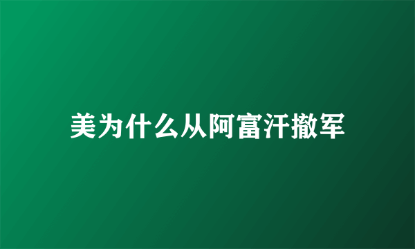 美为什么从阿富汗撤军