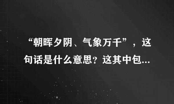 “朝晖夕阴、气象万千”，这句话是什么意思？这其中包含着怎样的科学原理？