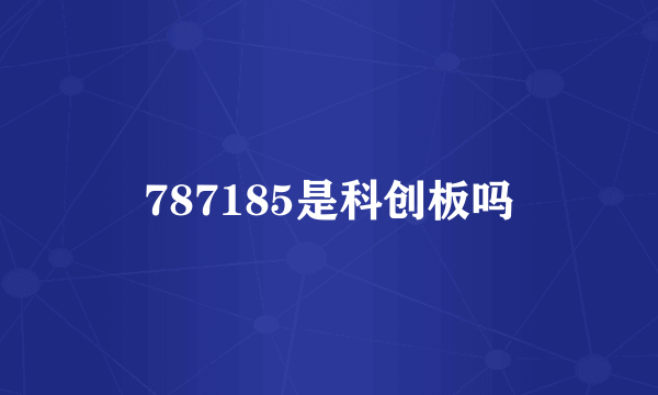 787185是科创板吗