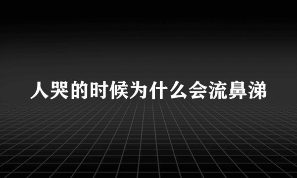 人哭的时候为什么会流鼻涕