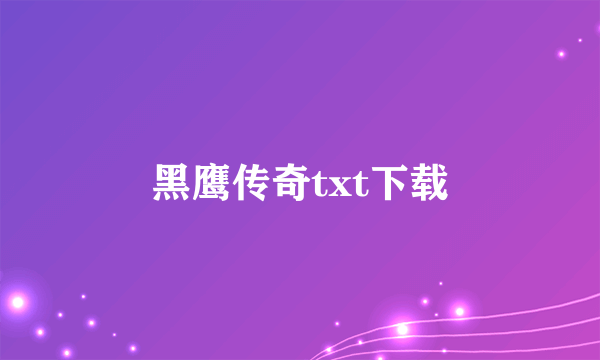 黑鹰传奇txt下载