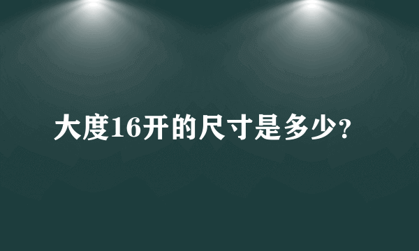 大度16开的尺寸是多少？