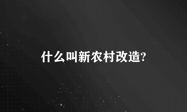 什么叫新农村改造?