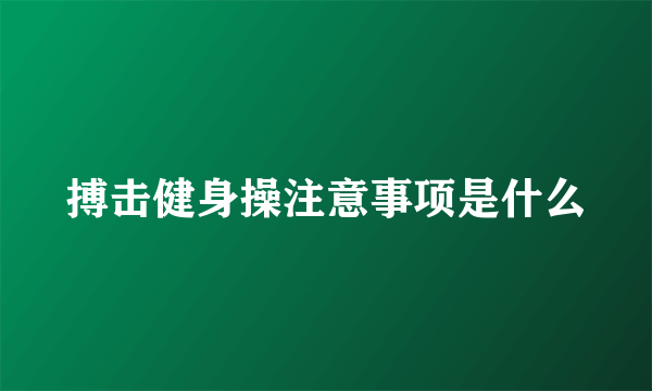 搏击健身操注意事项是什么