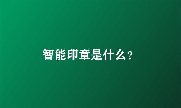 智能印章是什么？