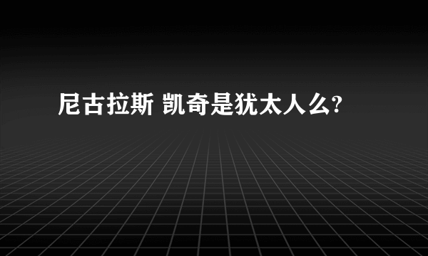 尼古拉斯 凯奇是犹太人么?