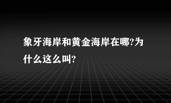 象牙海岸和黄金海岸在哪?为什么这么叫?