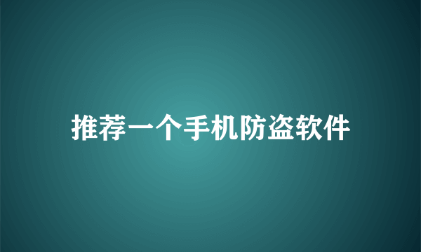 推荐一个手机防盗软件