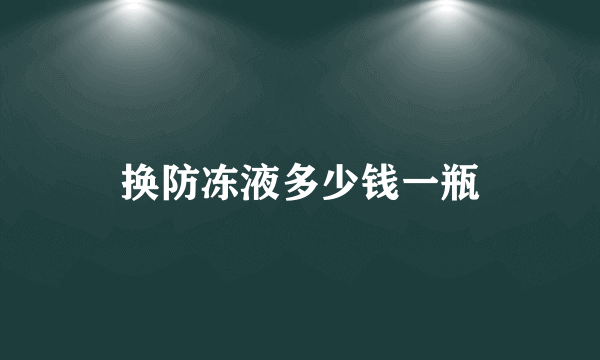 换防冻液多少钱一瓶