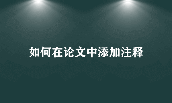 如何在论文中添加注释