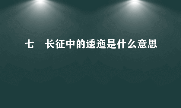 七侓长征中的逶迤是什么意思