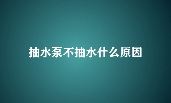 抽水泵不抽水什么原因