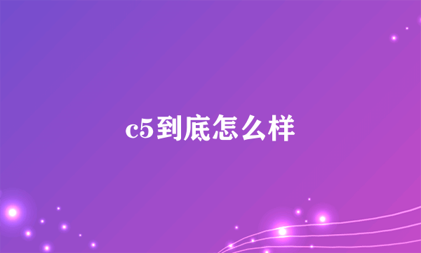 c5到底怎么样