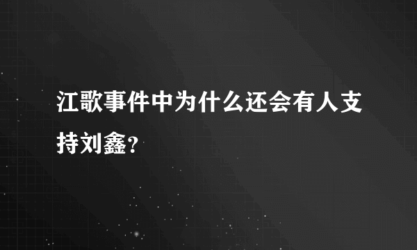 江歌事件中为什么还会有人支持刘鑫？