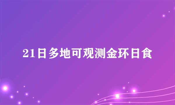 21日多地可观测金环日食