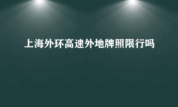 上海外环高速外地牌照限行吗