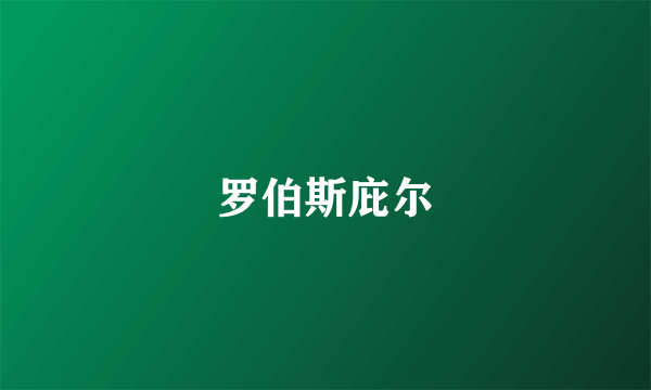 罗伯斯庇尔