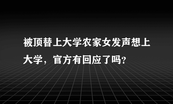 被顶替上大学农家女发声想上大学，官方有回应了吗？