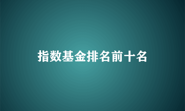 指数基金排名前十名