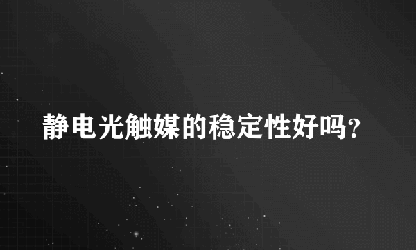 静电光触媒的稳定性好吗？