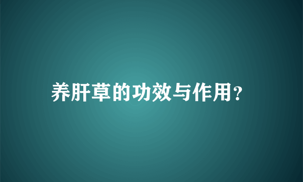 养肝草的功效与作用？