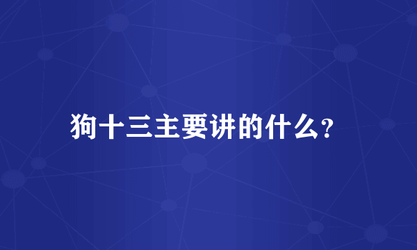 狗十三主要讲的什么？