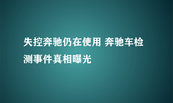 失控奔驰仍在使用 奔驰车检测事件真相曝光