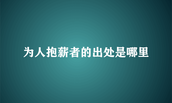 为人抱薪者的出处是哪里