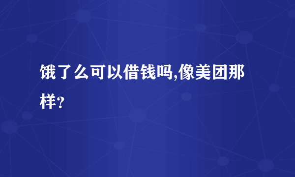 饿了么可以借钱吗,像美团那样？