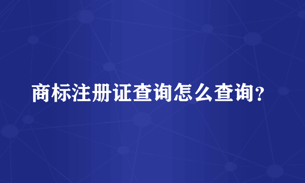 商标注册证查询怎么查询？