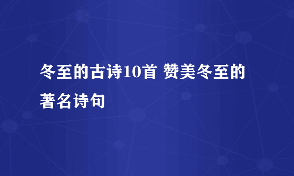 冬至的古诗10首 赞美冬至的著名诗句