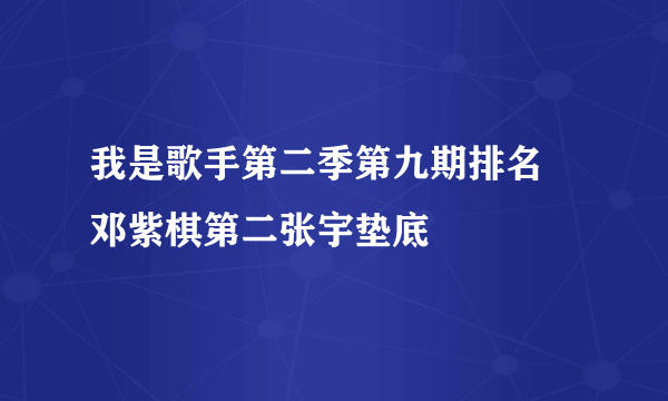 我是歌手第二季第九期排名 邓紫棋第二张宇垫底