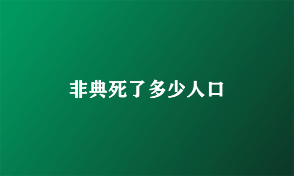 非典死了多少人口