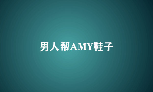 男人帮AMY鞋子