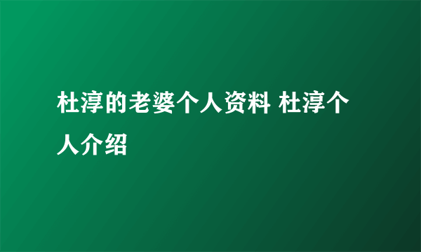 杜淳的老婆个人资料 杜淳个人介绍