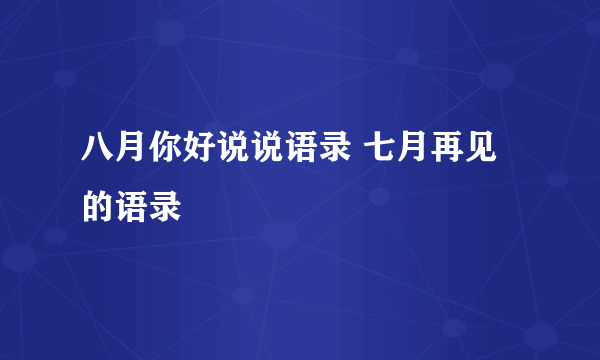 八月你好说说语录 七月再见的语录