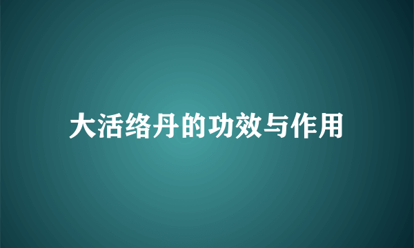 大活络丹的功效与作用