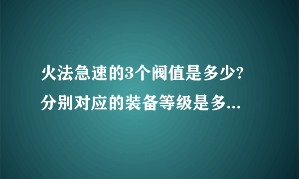 火法急速的3个阀值是多少? 分别对应的装备等级是多少? 所带来的效果又是怎么样的?