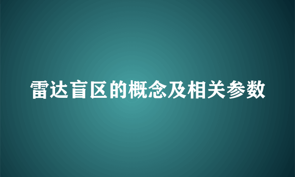 雷达盲区的概念及相关参数