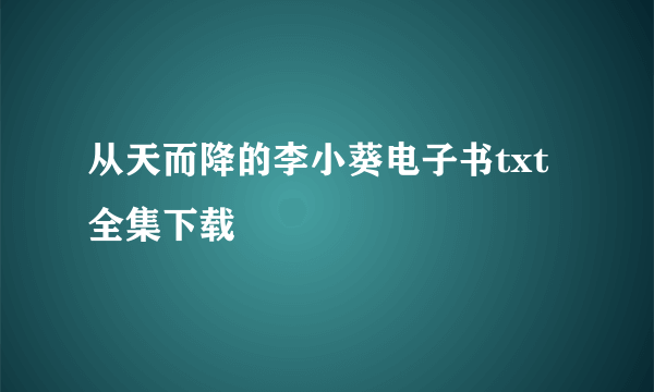 从天而降的李小葵电子书txt全集下载